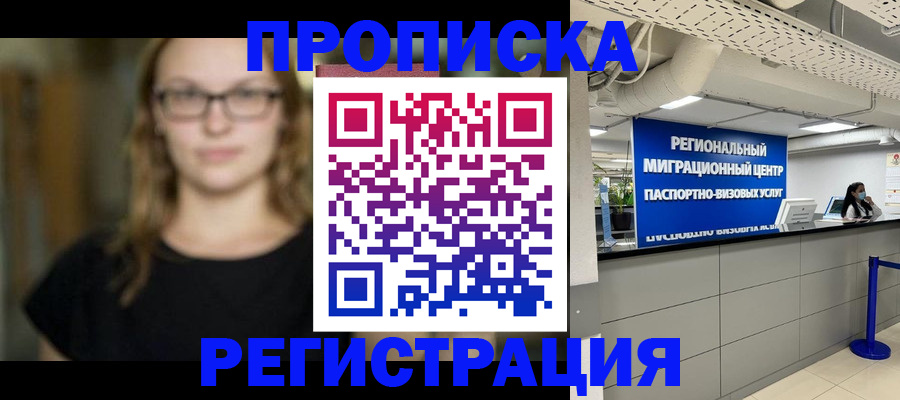 купить прописку в Мелеузе