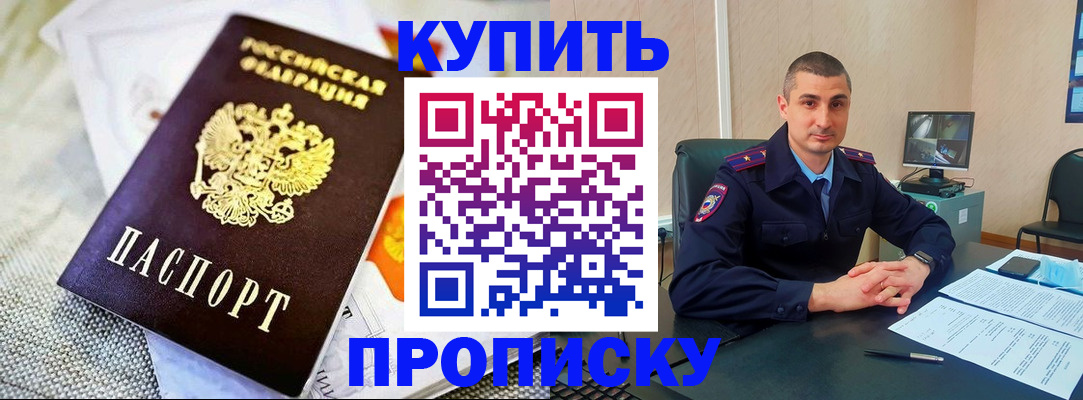 купить прописку в Мелеузе